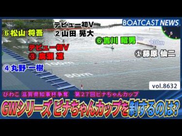 オール滋賀支部による GWシリーズ ビナちゃんカップを制するのは？│BOATCAST NEWS 2026年5月6日│
