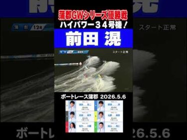 【蒲郡GW優勝戦！】蒲郡12R優勝戦！４号艇前田滉がハイパワーモーターでまくる！#shorts #ボートレース #前田滉