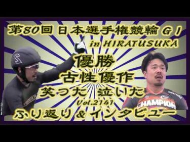 第80回日本選手権競輪in平塚決勝戦ふり返りコバケンデスケイリンデス