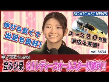 登みひ果 エース機の伸びと出足を実感！GⅡレディースオールスター初勝利!!│BOATCAST NEWS 2026年5月6日│