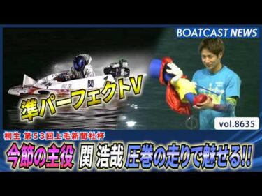 今節の主役 関浩哉 圧巻の走りで準パーフェクトV達成！│BOATCAST NEWS 2026年5月6日│