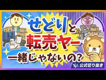 【ズバッと解説】「せどり＝転売でしょ？」いいえ、誤解です【リベ大公式切り抜き】