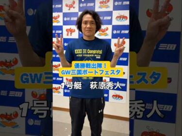 優勝戦出陣！GW三国ボートフェスタ　#ボートレース三国 #shorts#萩原秀人#中島孝平#武田光史#木田峰由季#東本勝利#高倉孝太