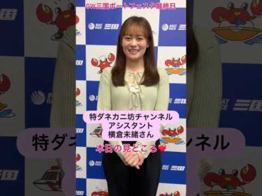 カニ坊チャンネルアシスタント の横倉未緒さんに優勝戦の見どころと推し選手を聞いてみました！