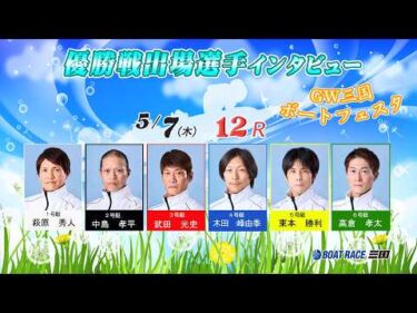 GW三国ボートフェスタ　優勝戦出場選手インタビュー