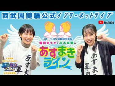 西武園競輪 公式インターネットライブ【飯田あすか と 高木真備の あすまきライン】西武園ミッドナイト競輪 前検日コメントならウィンチケット杯 F2 2日目【2026年7月29日】#西武園競輪ライブ