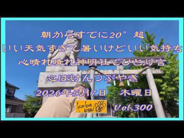 2026年5月7日 木曜日 こばけんつぶやき