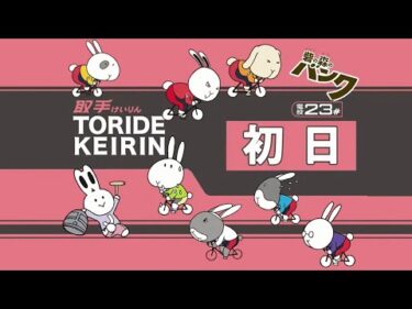 取手競輪[FⅠ] 関東カップ・報知新聞社杯　1日目