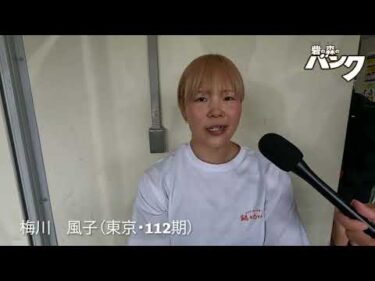 梅川風子選手インタビュー　取手競輪５月８日出走予定