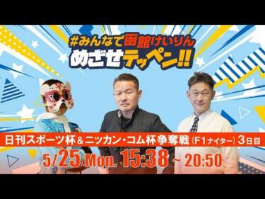 【解説予想】2026/05/25「めざせテッペン!!」日刊スポーツ杯争奪戦＆ニッカン・コム杯争奪戦＜F1ナイター3日目＞｜函館競輪