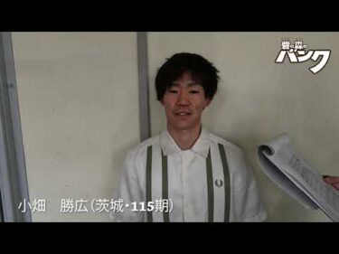 小畑勝広選手インタビュー　取手競輪５月８日出走予定