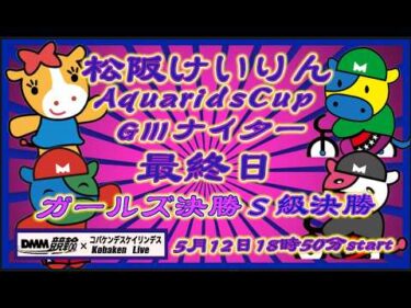 松阪競輪AquaridsCupＧⅢナイター最終日DMM競輪×Kobaken Live