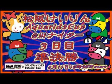 松阪競輪AquaridsCupナイター３日目DMM競輪×Kobaken Live