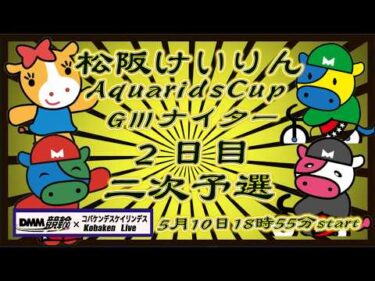 松阪競輪AquaridsCupＧⅢナイター２日目DMM競輪×Kobaken Live