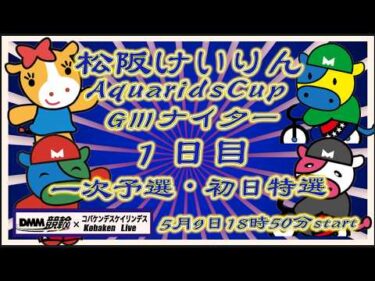 松阪競輪AquaridsCupＧⅢナイター１日目DMM競輪×Kobaken Live