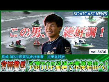 宮田龍馬絶好調！オール3連対で予選TOP通過！│BOATCAST NEWS 2026年5月7日│