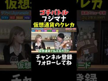 フジマナ 仮想通貨のクレカ【ゴチバトル】
