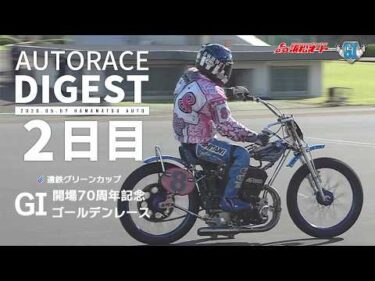 【GI2日目/ダイジェスト】#GI開場７０周年記念ゴールデンレース (浜松)｜1着選手インタビュー映像あり #オートレース #autorace