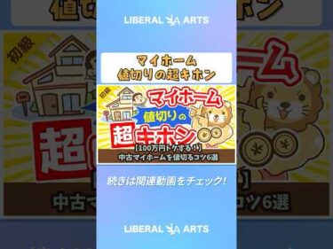 【100万円トクする！】中古マイホームを値切るコツ6選【お金の勉強 初級編】 #shorts