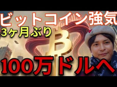 ビットコイン3ヶ月ぶり8.2万ドルで強気！◯年後100万ドル？仮想通貨ZECも急騰！