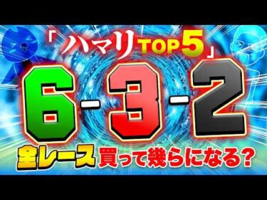 最近出現しない出目TOP５を買って脳汁を出す【ジャックポットボートレース4】#19
