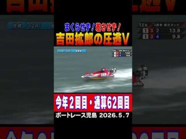 【まくらせず！差させず！】吉田拡朗選手が圧逃で今年２回目の優勝！通算では６２回目#shorts #ボートレース #吉田拡朗