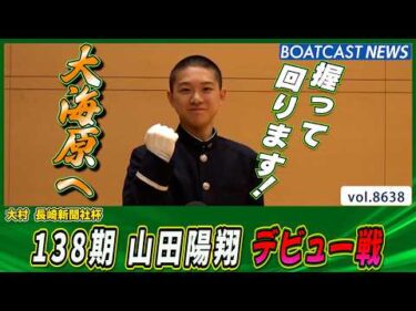 山田陽翔 待望のデビュー戦！夢と希望に満ち溢れ今大海原へ！│BOATCAST NEWS 2026年5月7日│