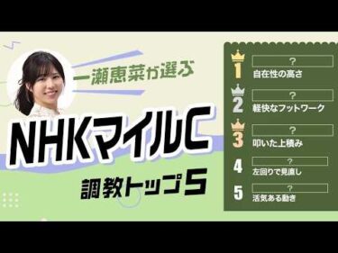 【NHKマイルC2026予想｜調教トップ5】ダイヤモンドノットの評価は？ あの伏兵が激走候補に浮上