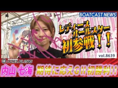 内山七海  レディースオールスター初参戦！ 期待に応えてG2初勝利！│BOATCAST NEWS 2026年5月7日│