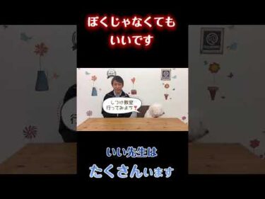 ぼくじゃなくてもいいです。いい先生はたくさんいます【犬のしつけ】