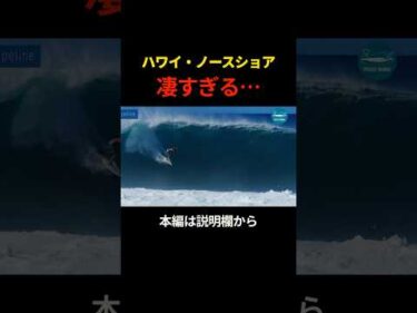 ハワイ・ノースショアの波がヤバすぎる…