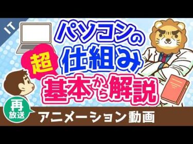 【再放送】パソコンの仕組み 超基本から解説【ゼロから学ぶITスキル】：（アニメ動画）第496回