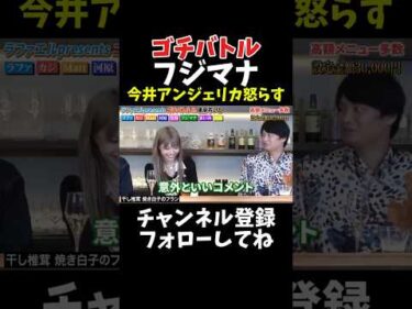 フジマナ 今井アンジェリカ怒らせる【ゴチバトル】