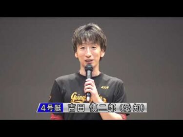【中日スポーツ杯争奪第46回チャンピオン大会 　優勝戦インタビュー】