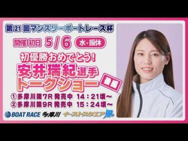 初優勝おめでとう！安井瑞紀選手ト－クショ－後編