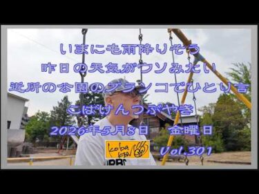 2026年5月8日　金曜日 こばけんつぶやき