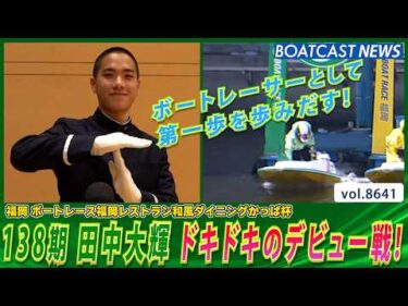 田中大輝 デビュー戦！ ボートレーサーとして第一歩を歩みだす！│BOATCAST NEWS 2026年5月8日│