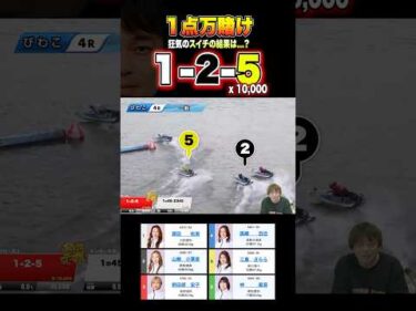 【1点1万張り】狂気の舟券師のスイチ #ボートレース #競艇