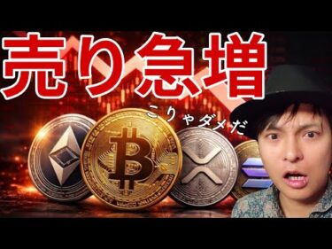 仮想通貨『売り』急増！今年もう1段暴落!?ビットコインETFが日本で上場する！