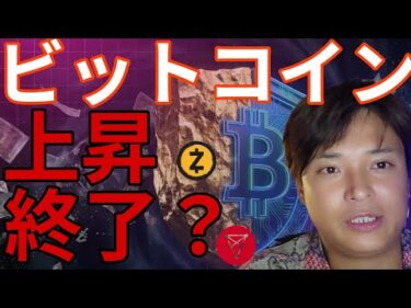 ビットコイン上昇終了？厳しいデータも。仮想通貨ZEC トロンは最高値更新へ？