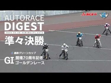 【GI準々決勝/ダイジェスト】#GI開場７０周年記念ゴールデンレース (浜松)｜1着選手インタビュー映像あり #オートレース #autorace