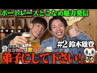 【鈴木雄登】池田浩二の常滑でもっと飲もうぜ＃２【弟子にして下さい！】