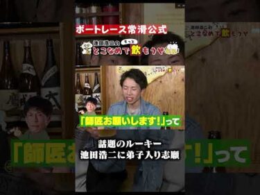 鈴木雄登が池田浩二に弟子入り志願！