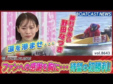 野田なづき ファンへの感謝を胸に気合のまくり！ 待望の初勝利！│BOATCAST NEWS 2026年5月8日│