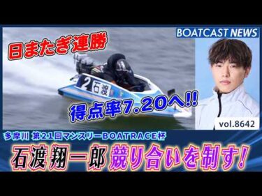 石渡翔一郎 競り合いを制す！華麗な差しでシリーズ2勝目！│BOATCAST NEWS