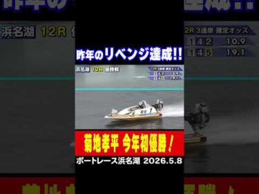 【昨年のリベンジ達成！】昨年同じ１号艇で負けてしまった浜名湖GW戦。今年は菊地孝平選手がリベンジ！今年初優勝！#shorts #ボートレース #菊地孝平