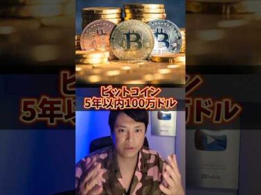 ビットコイン5年以内に100万ドル(1.6億円)？