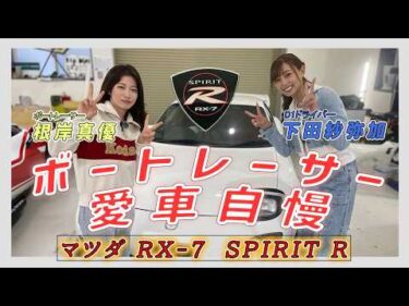 根岸真優×下田紗弥加スペシャルコラボ！RX-7愛車自慢！＜サヤカのモンキーターン・ドリフト⑥＞