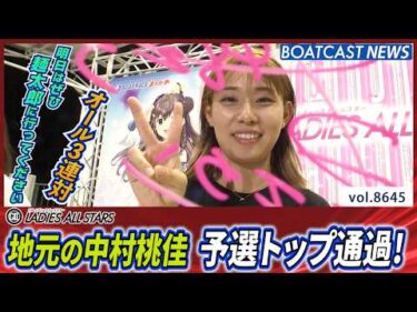 地元の中村桃佳 オール3連対で予選トップ通過！│BOATCAST NEWS 2026年5月8日│