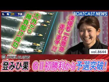 登みひ果 G2初勝利から予選突破！大外まくり炸裂で勝負駆け成功！│BOATCAST NEWS 2026年5月8日│
